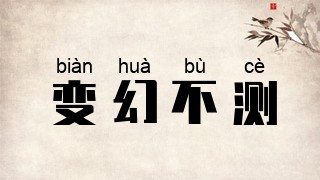 变幻不测