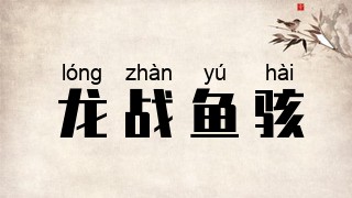 龙战鱼骇