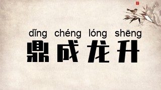 鼎成龙升