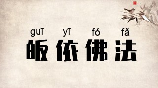 皈依佛法