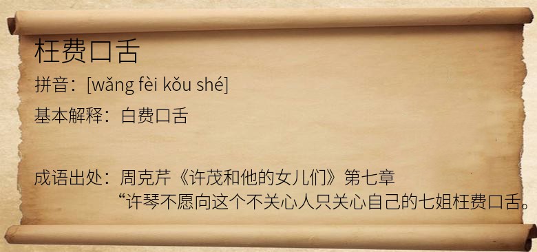枉费口舌