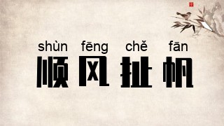 顺风扯帆