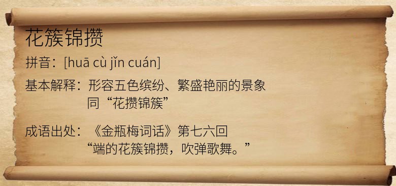 花簇锦攒
