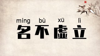 名不虚立