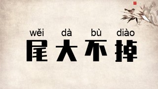 尾大不掉