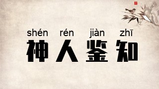 神人鉴知