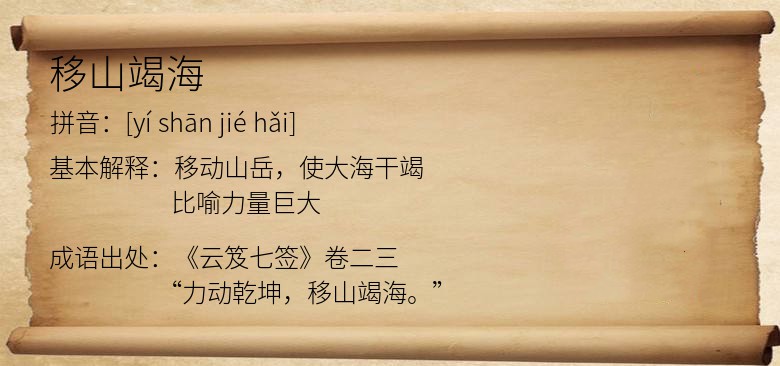 移山竭海