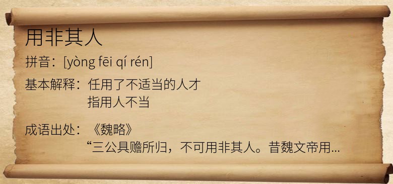用非其人