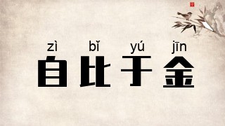 自比于金
