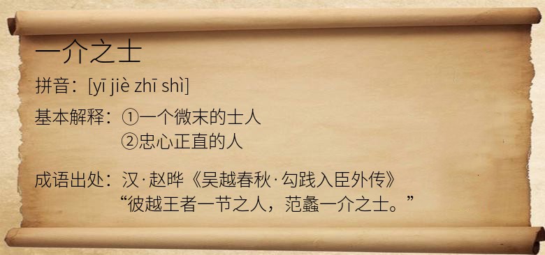 一介之士