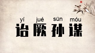 诒厥孙谋