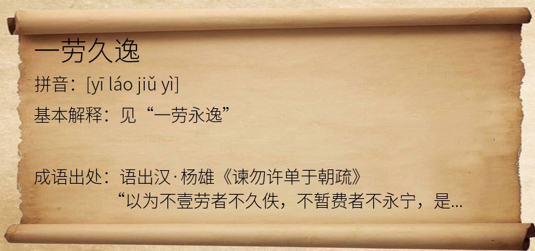 一劳久逸