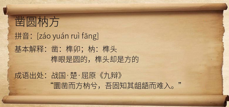 凿圆枘方