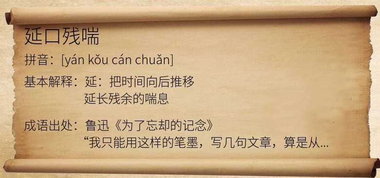 残喘