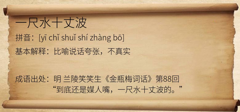 一尺水十丈波