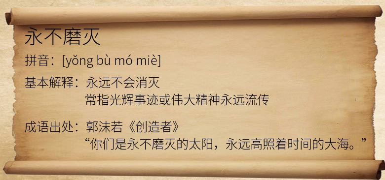 永不磨灭