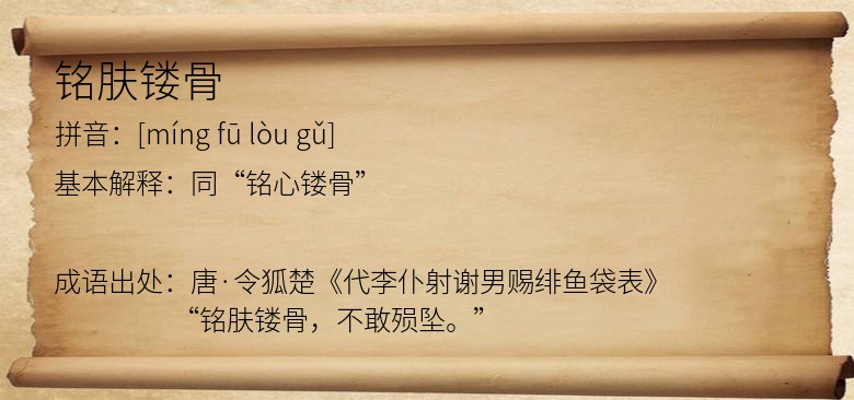 铭肤镂骨
