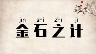 金石之计