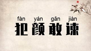 犯颜敢谏