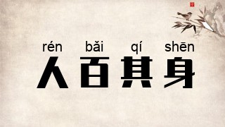 人百其身