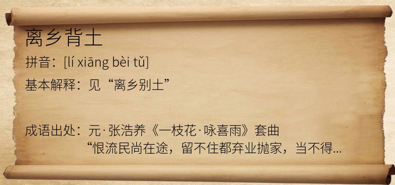 离乡背土