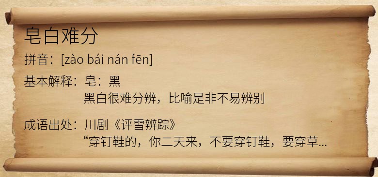 皂白难分
