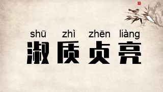 淑质贞亮