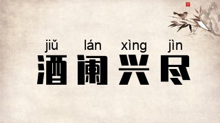酒阑兴尽