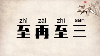 至再至三