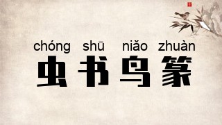 虫书鸟篆