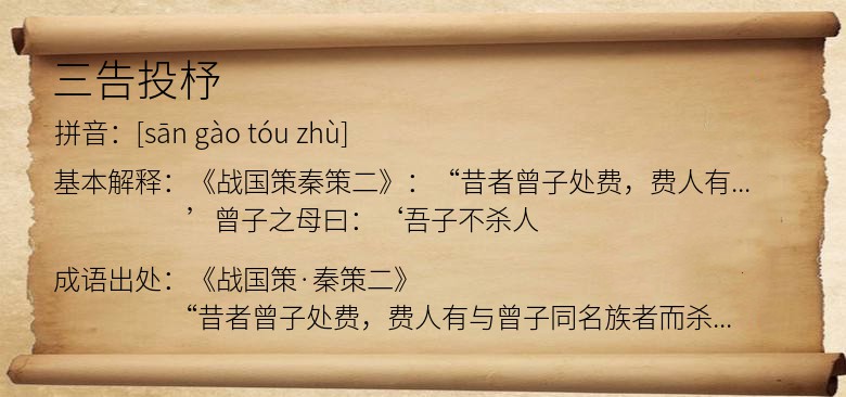 三告投杼