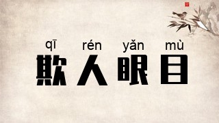 欺人眼目