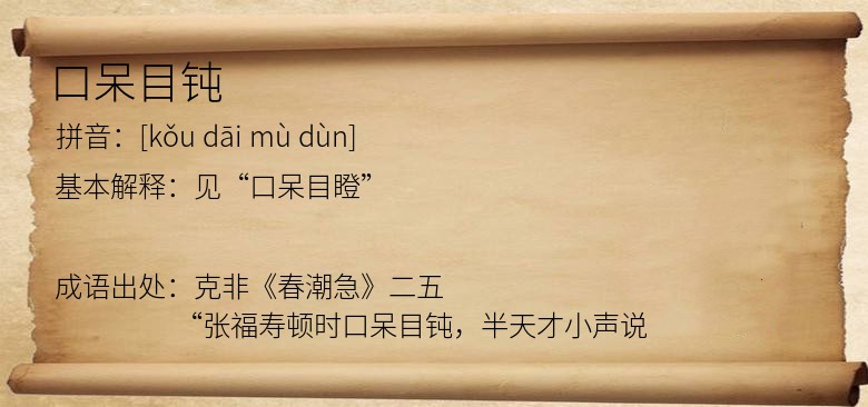 口呆目钝
