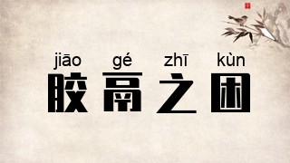 胶鬲之困