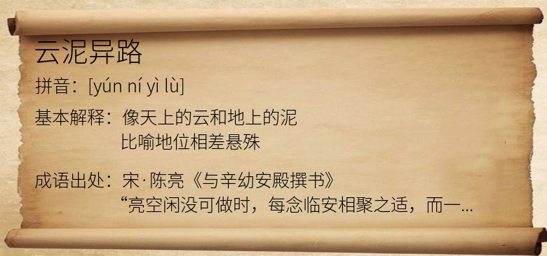 云泥异路