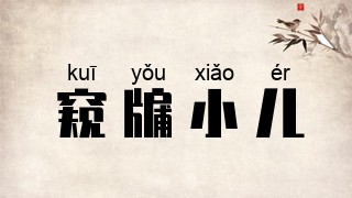 窥牖小儿