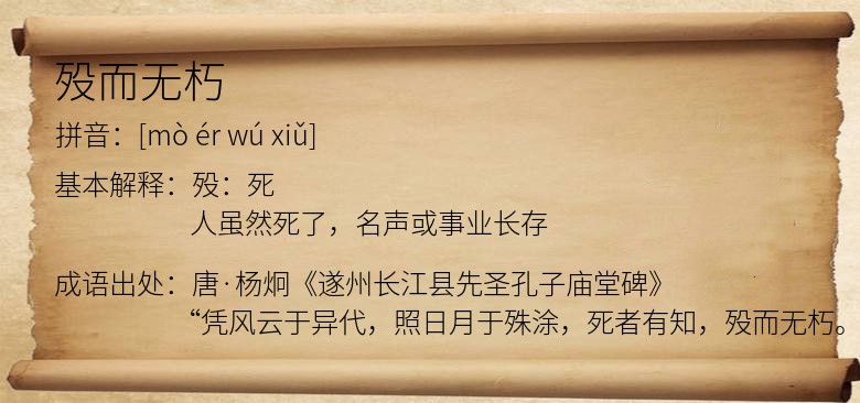 殁而无朽