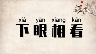 下眼相看