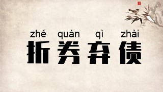 折券弃债