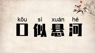 口似悬河