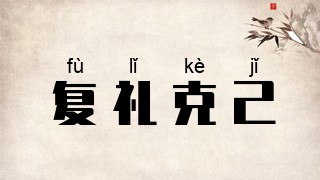 复礼克己