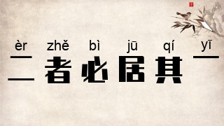 二者必居其一