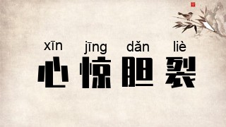 心惊胆裂