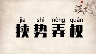 挟势弄权