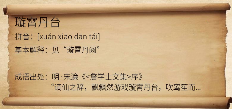 璇霄丹台