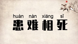 患难相死