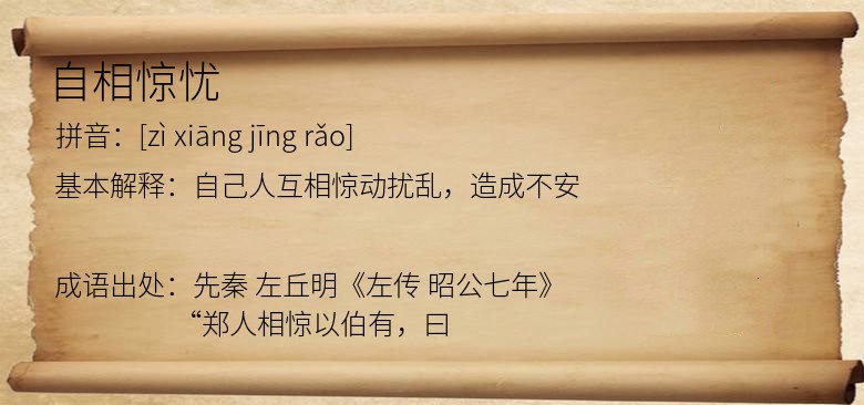 自相惊忧