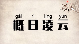 概日凌云