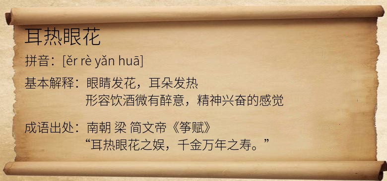 耳热眼花