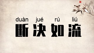 断决如流